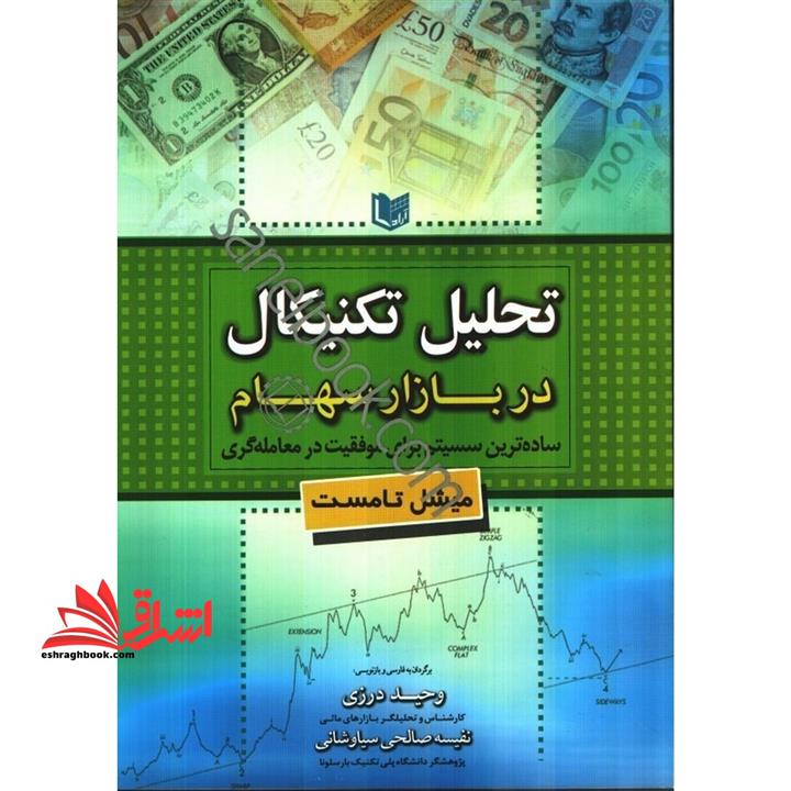 تحلیل تکنیکال در بازار سهام (ساده ترین سیستم برای موفقیت در معامله‌گری)